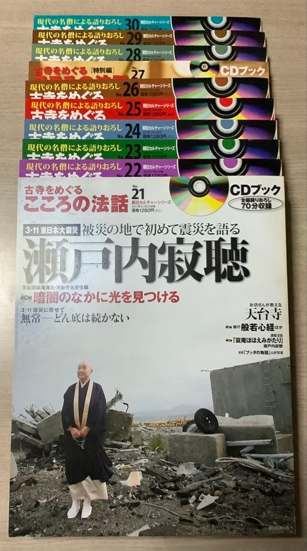 古寺をめぐるこころの法話 全30巻セット CDブック