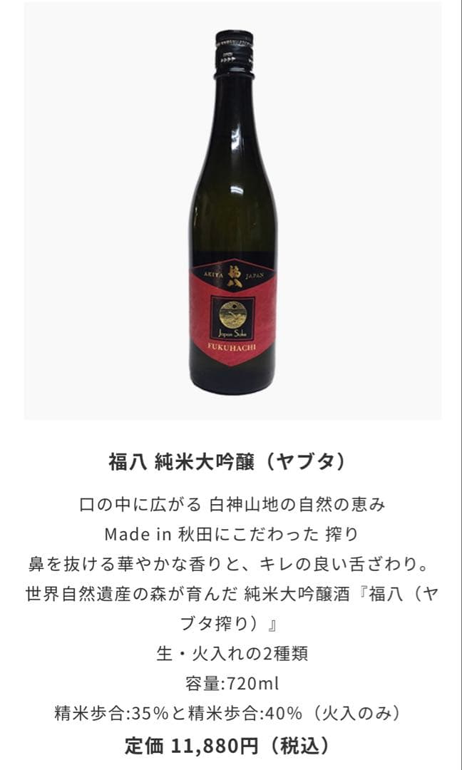 福八 純米大吟醸 & 純米酒2本セット ジョエル・ロブション