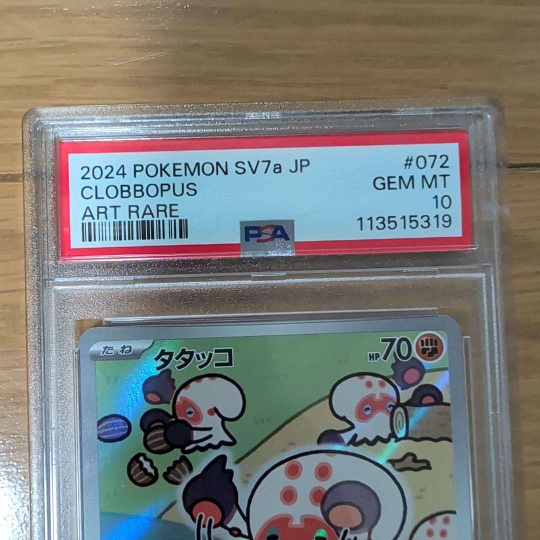 PSA10 ・おとどけギフトピカチュウ・タタッコar