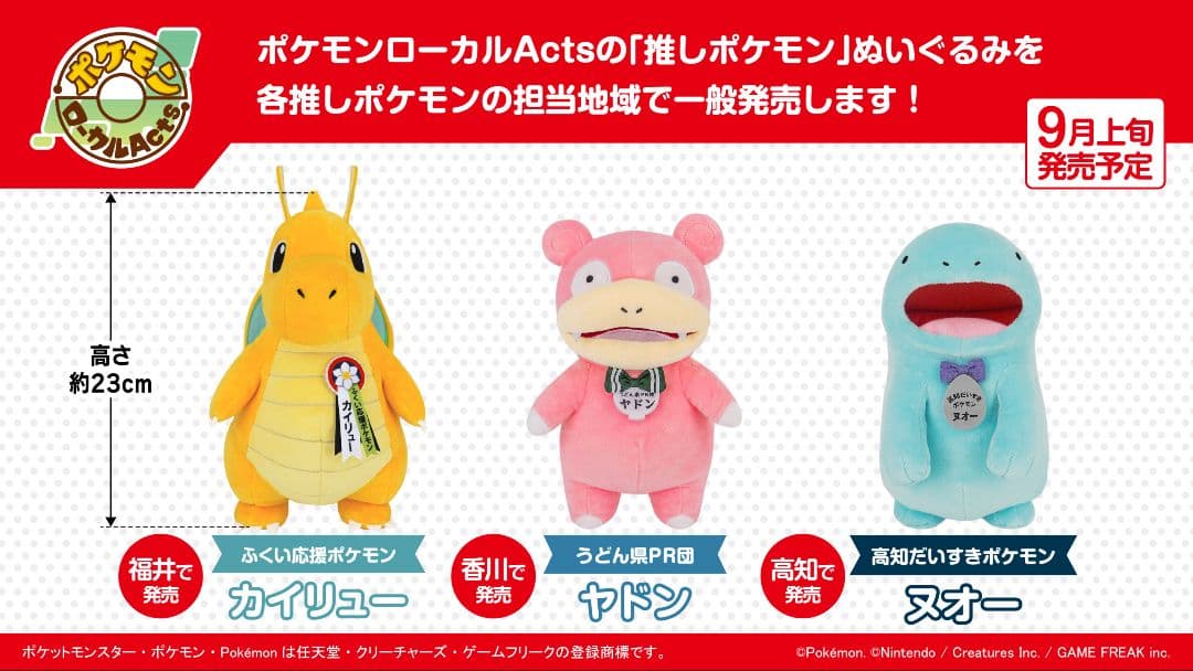 高知ヌオーと香川ヤドン　限定ぬいぐるみセット