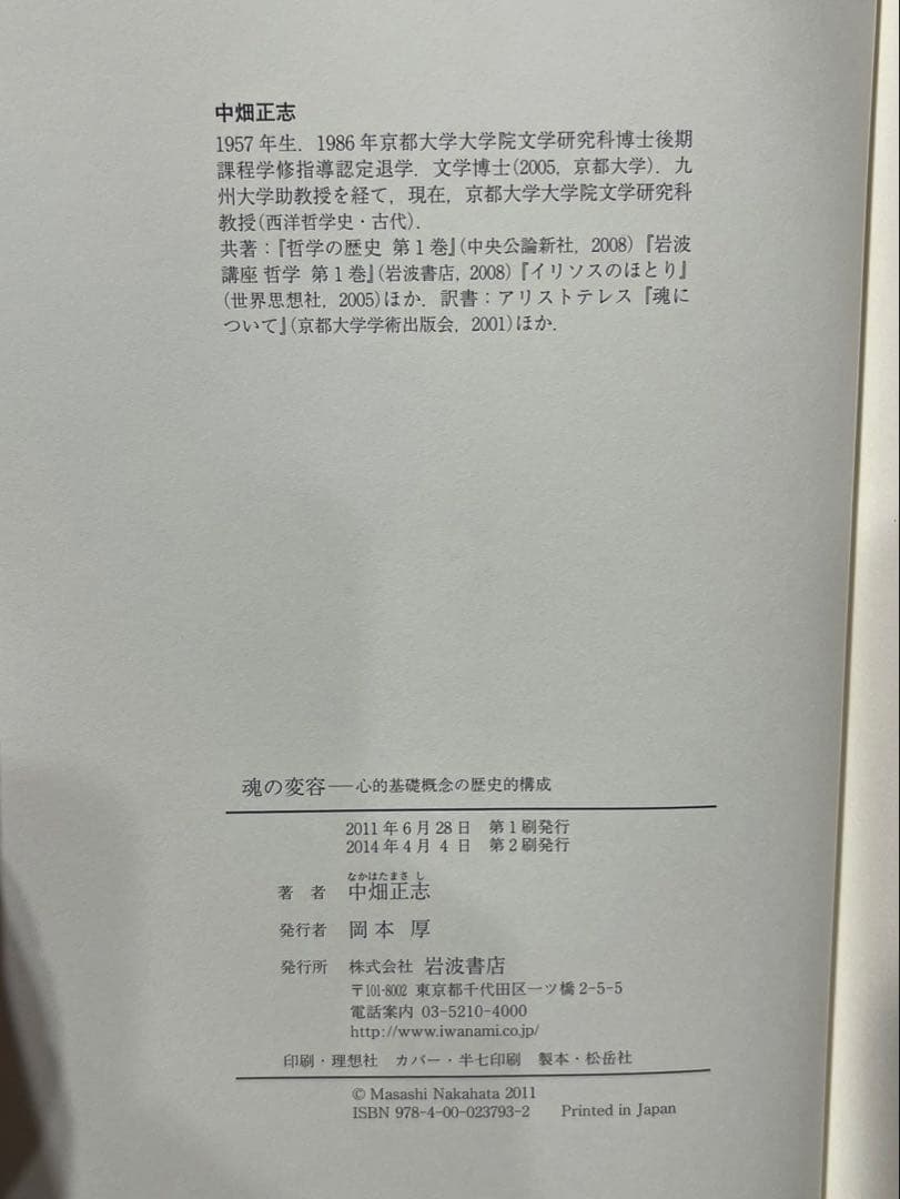 【送料込み】魂の変容　心的基礎概念の歴史的構成　中畑正志　岩波書店　絶版本