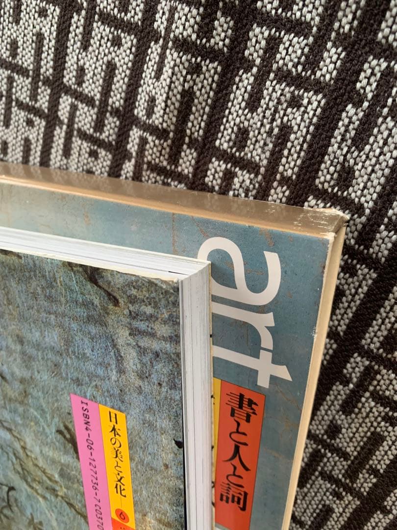 【月報付き】書と人と詞 真行草のすがた 日本の美と文化6