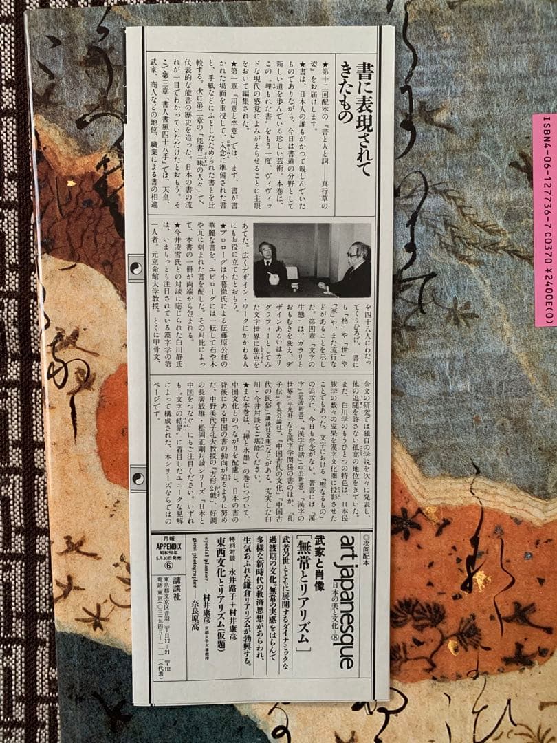 【月報付き】書と人と詞 真行草のすがた 日本の美と文化6