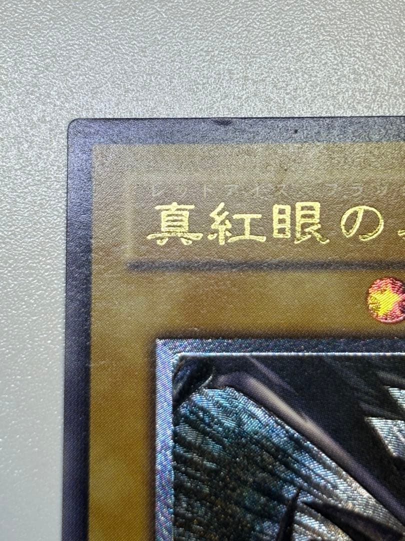 海*蔵様 新品とはいきませんが。綺麗です。真紅眼の黒竜 レリーフ 親知らず 30