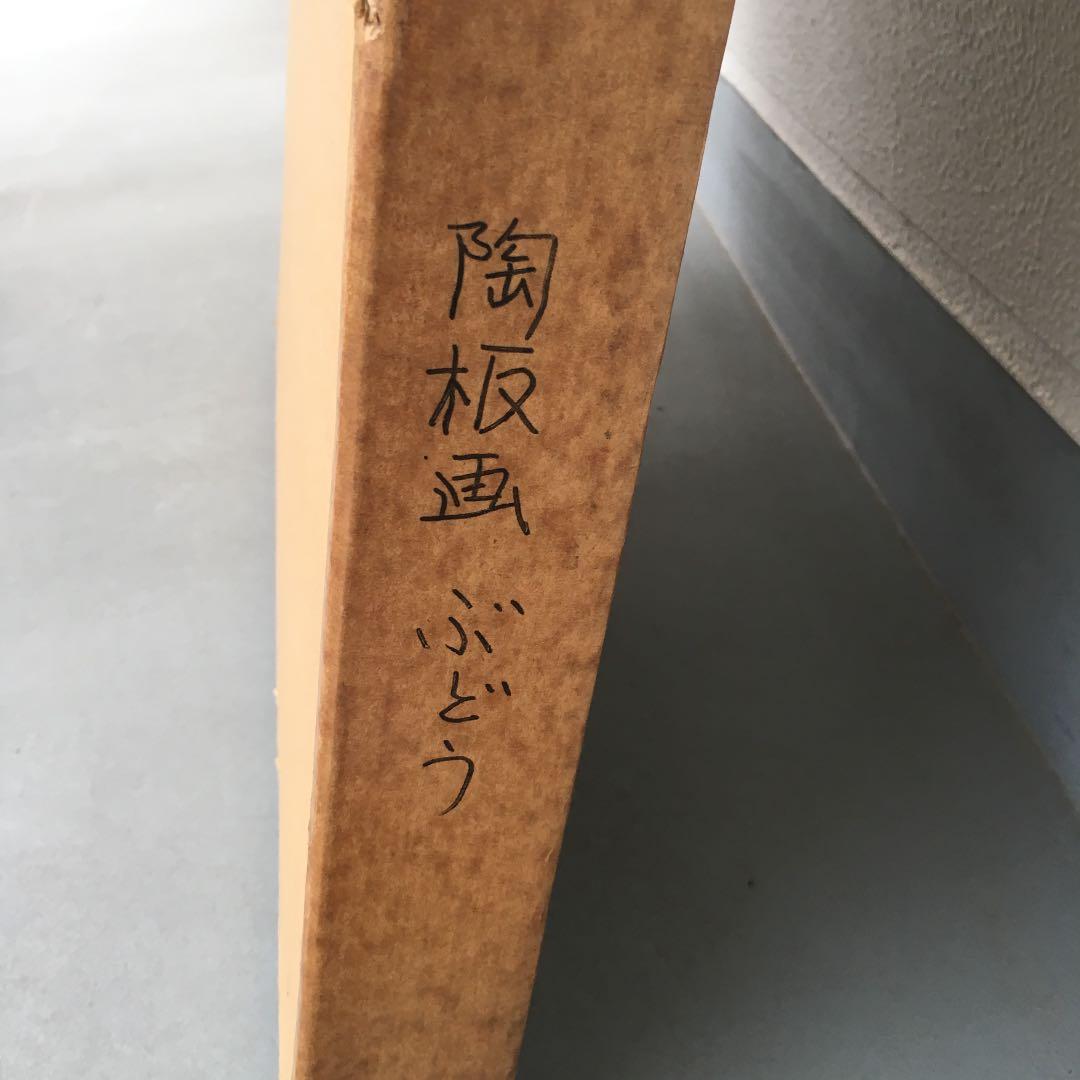 陶板画 ぶどう