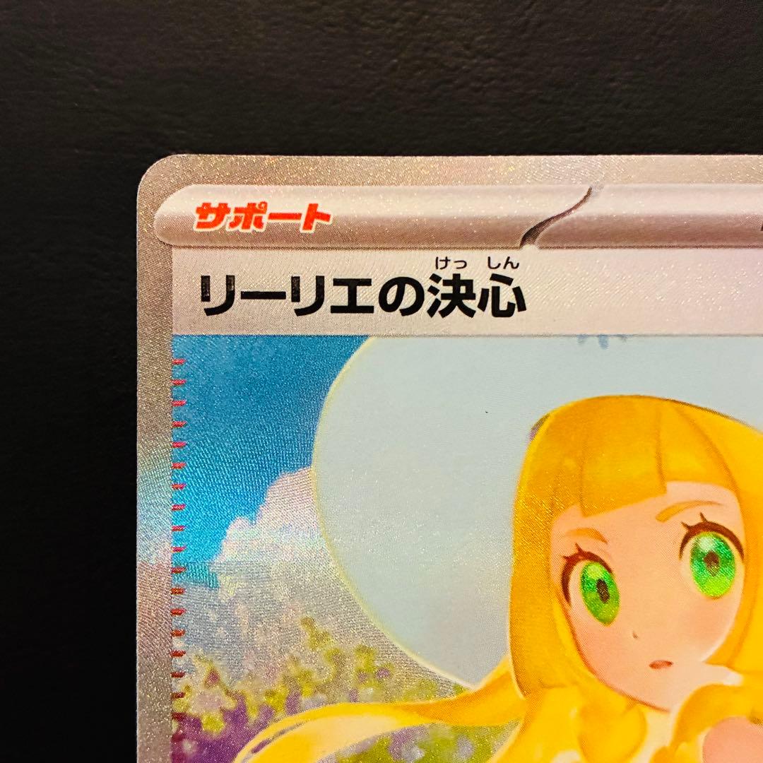 リーリエの決心 SAR 091/063 メガブレイブ