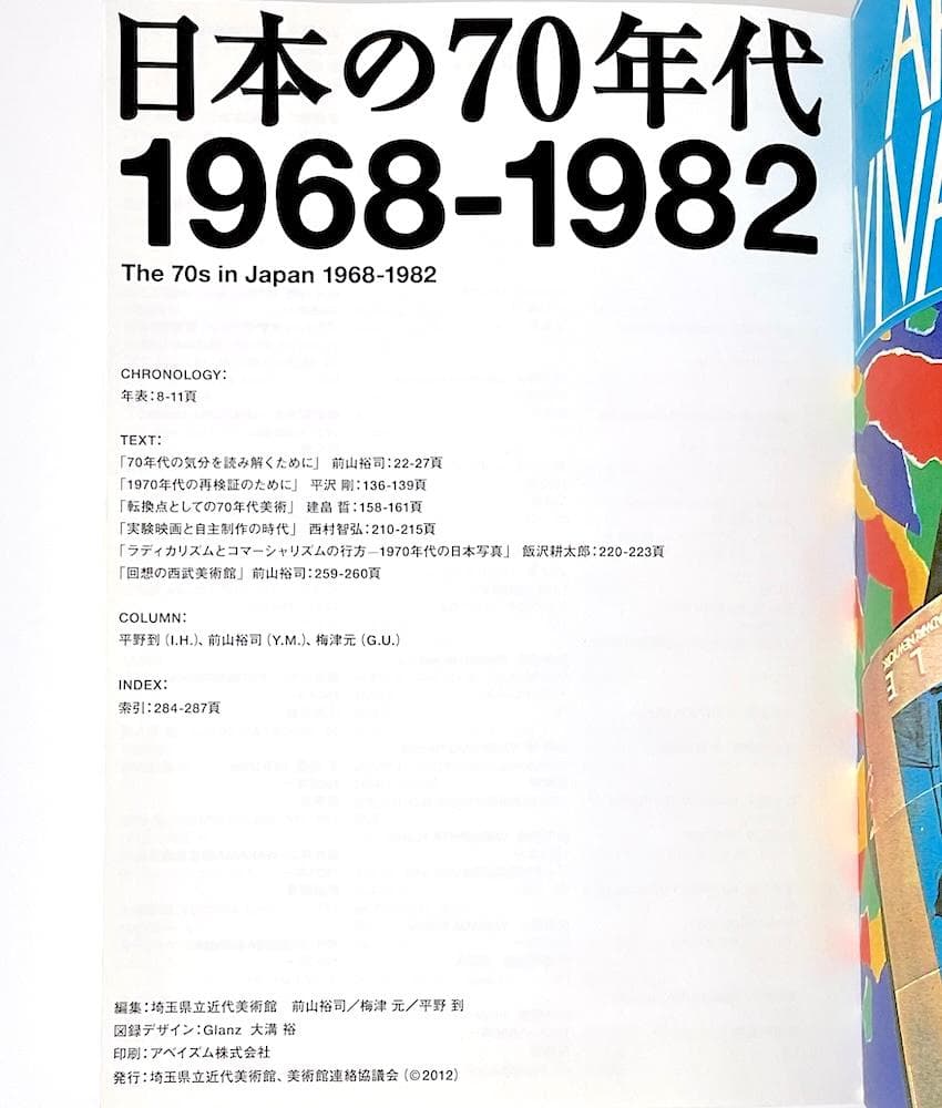 絶版本 日本の70年代 1968-1982 埼玉県立近代美術館 リーフレット付き