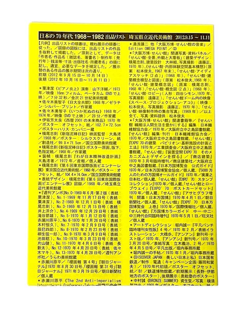 絶版本 日本の70年代 1968-1982 埼玉県立近代美術館 リーフレット付き