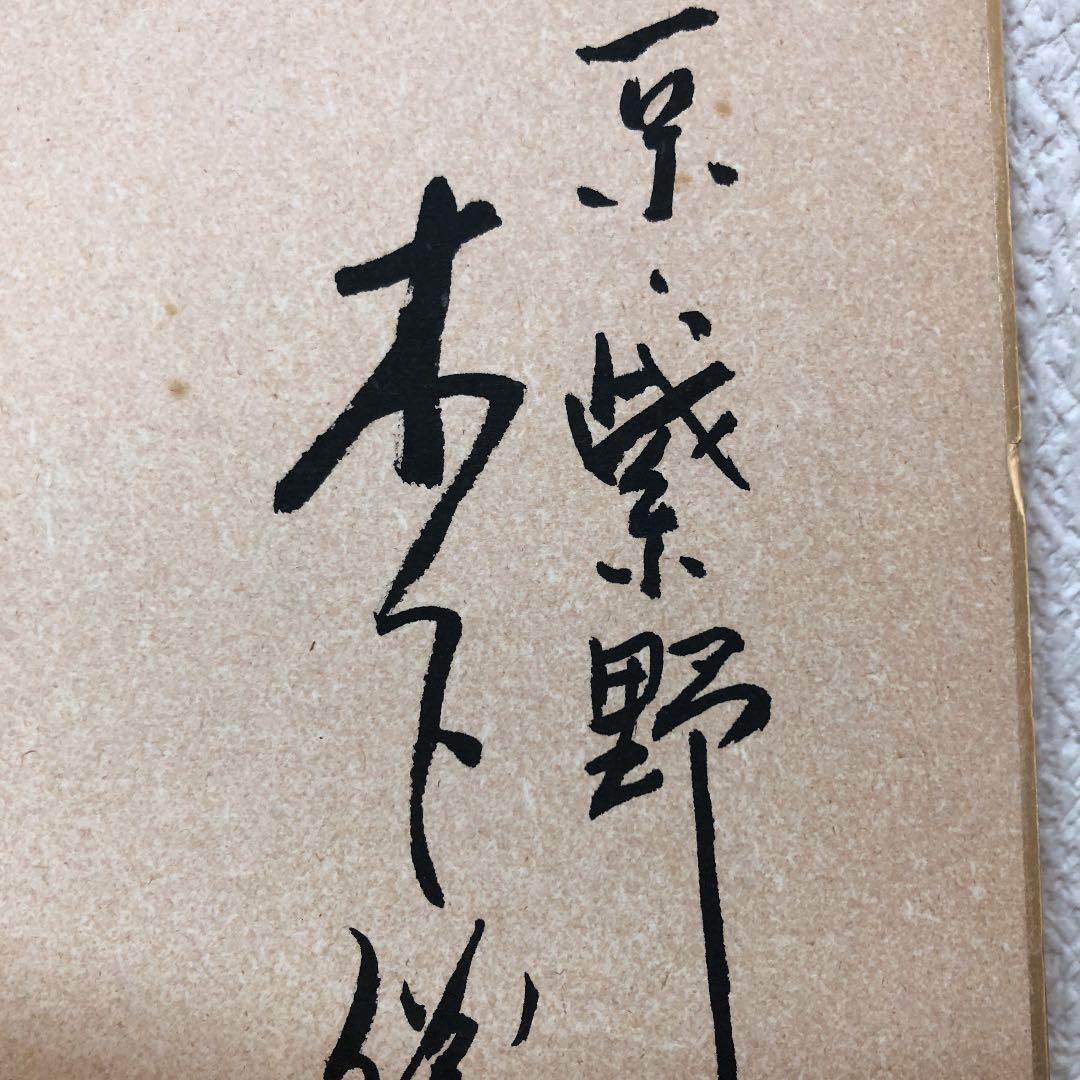 東  聖観 木下勝攻 色紙