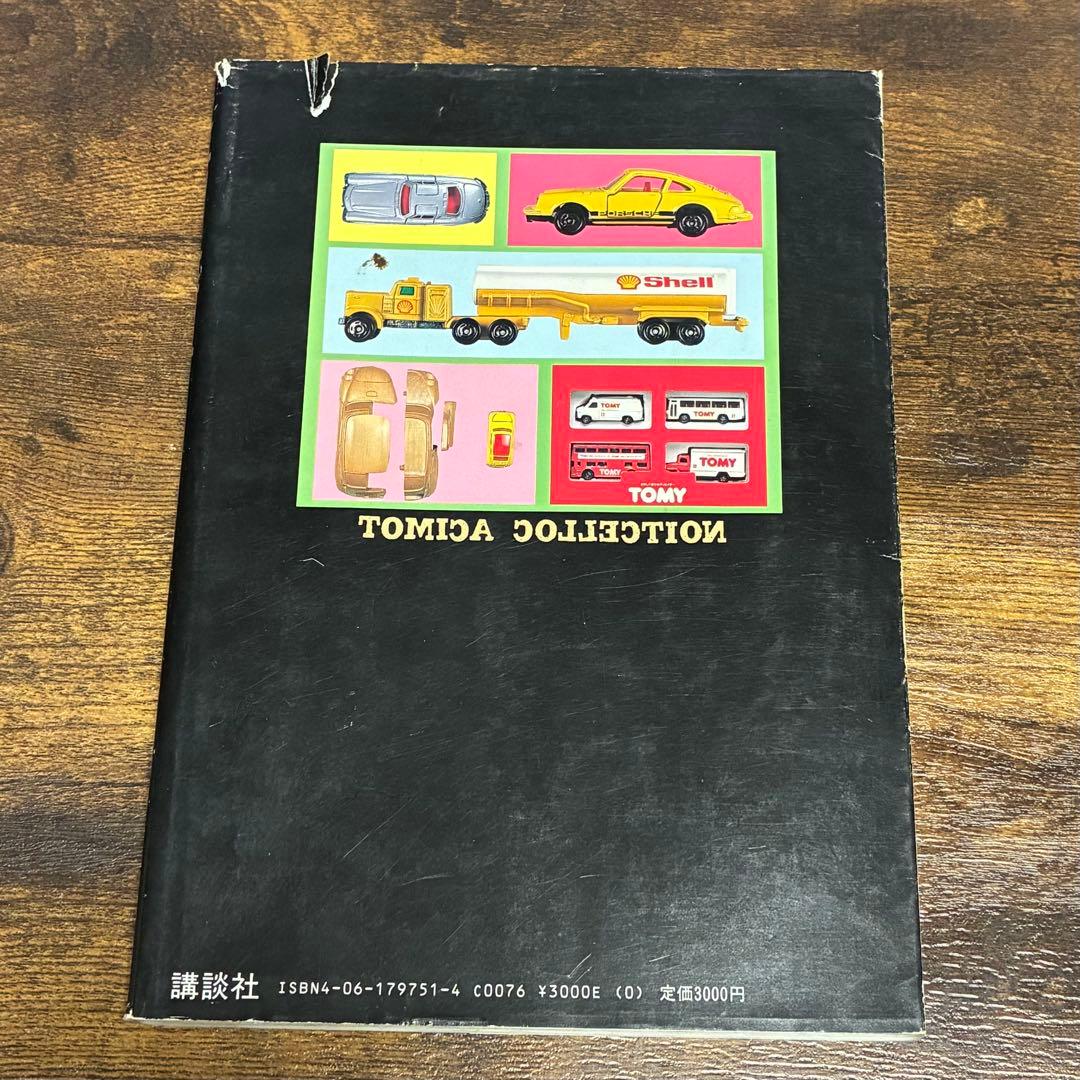 【初版】　ミニカー大百科　トミカコレクションのすべて　初版　講談社