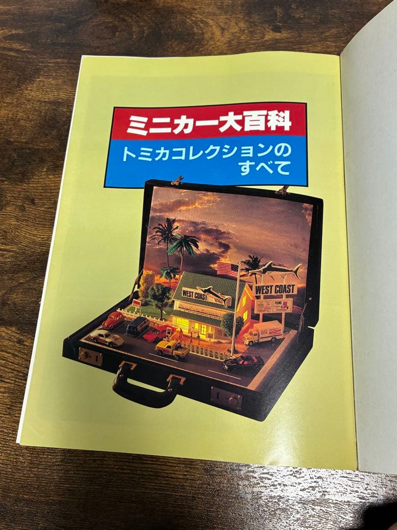 【初版】　ミニカー大百科　トミカコレクションのすべて　初版　講談社