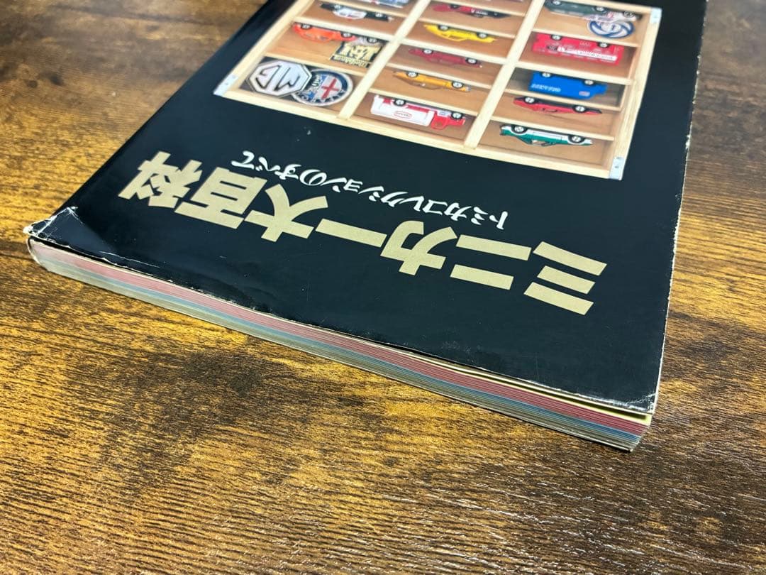 【初版】　ミニカー大百科　トミカコレクションのすべて　初版　講談社