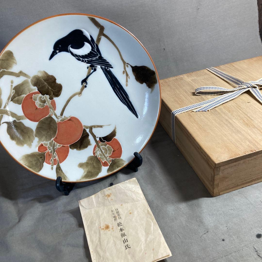 【松本佩山】孤高の陶芸家　日本名窯　有田年木庵　松本佩山作　釉彩勝鳥柿文　陶額皿