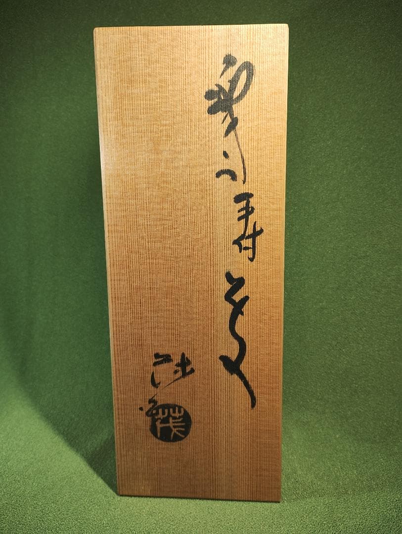 織部手付　花入　茂