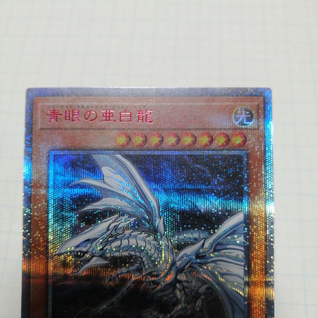 遊戯王　青眼の亜白龍　青眼の白龍　初期　20thシークレット