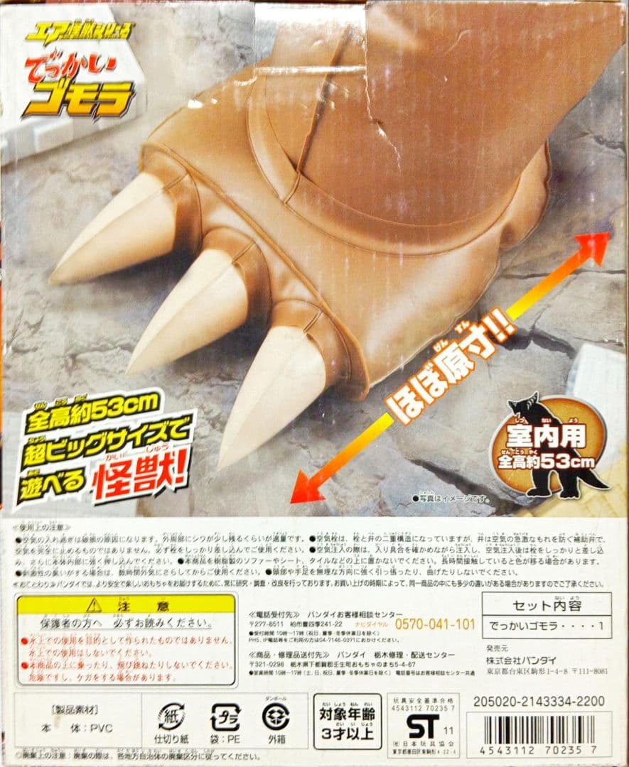 エア怪獣シリーズ 「でっかいゴモラ」 全高53cm 空ビ