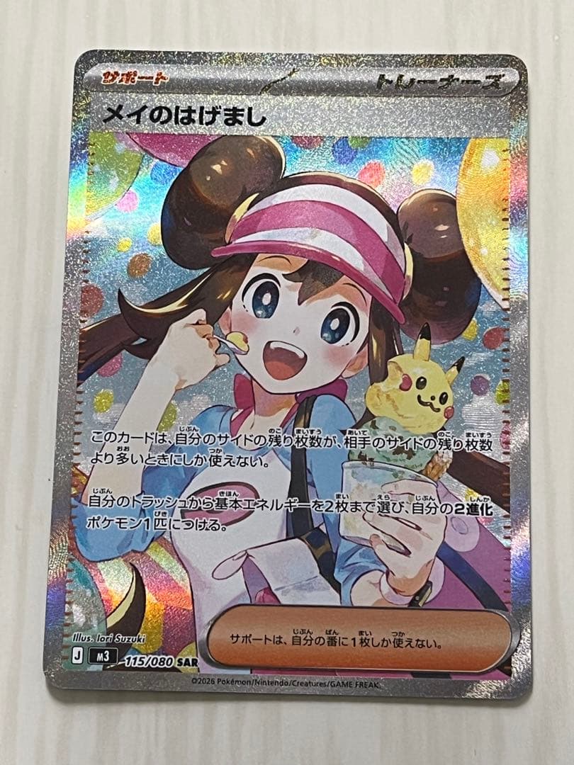 ポケモンカード メイのはげまし 115/080 SAR
