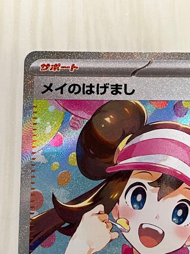 ポケモンカード メイのはげまし 115/080 SAR
