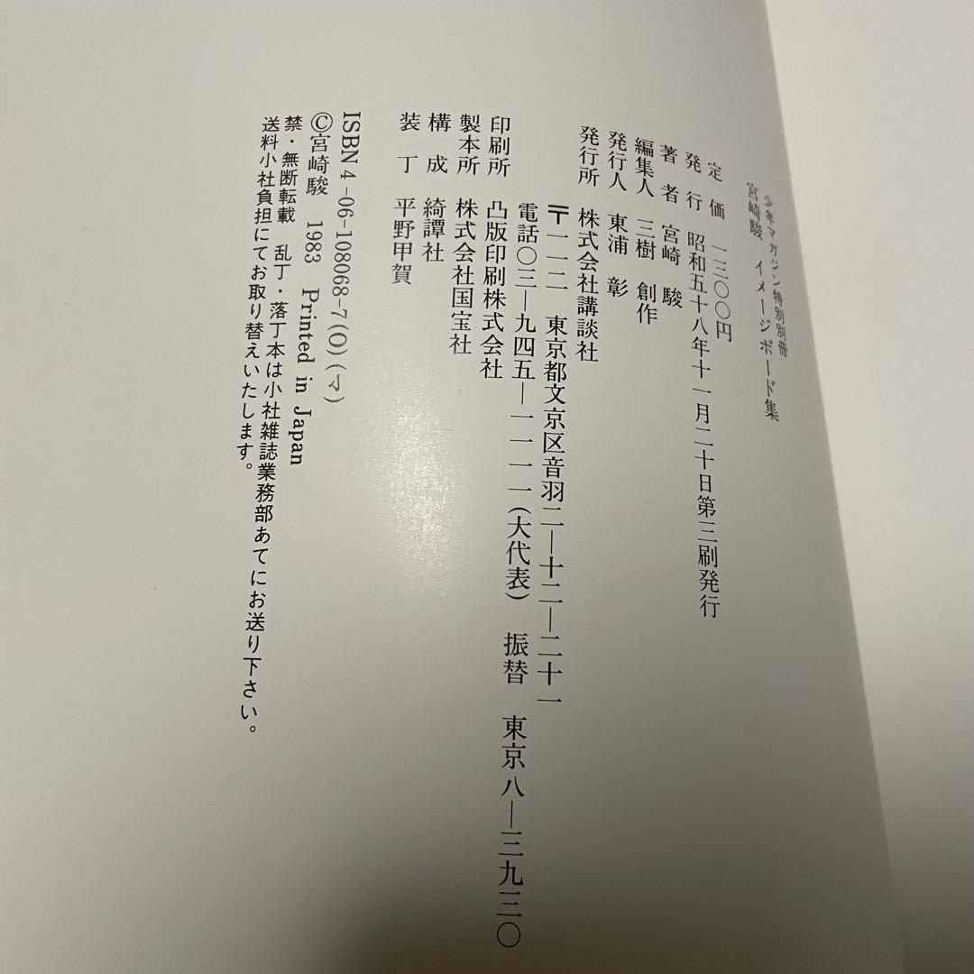 HAYAO MIYAZAKI 宮崎駿 イメージボード集　昭和58年　講談社