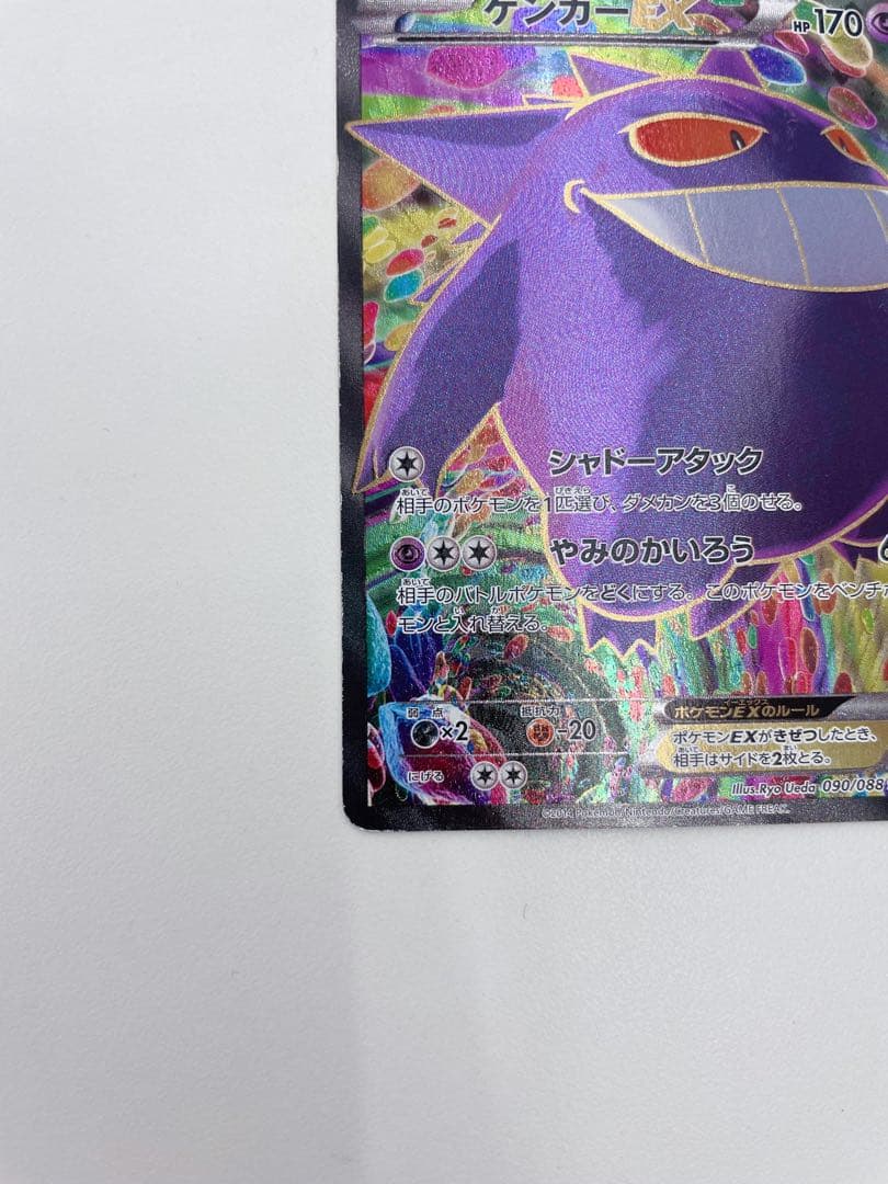 ✨美品✨ゲンガーEX SR (1ED)(090/088)