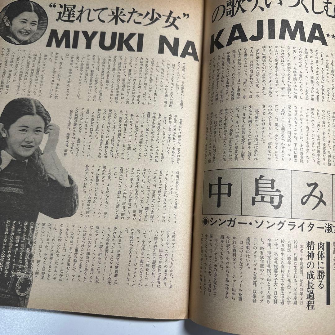 中島みゆき　1977年男性誌　インタビュー記事3ページ掲載　49年前のお品