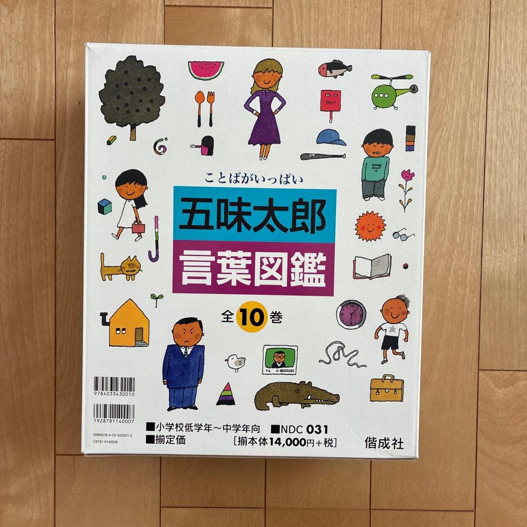 五味太郎　言葉図鑑　全10巻