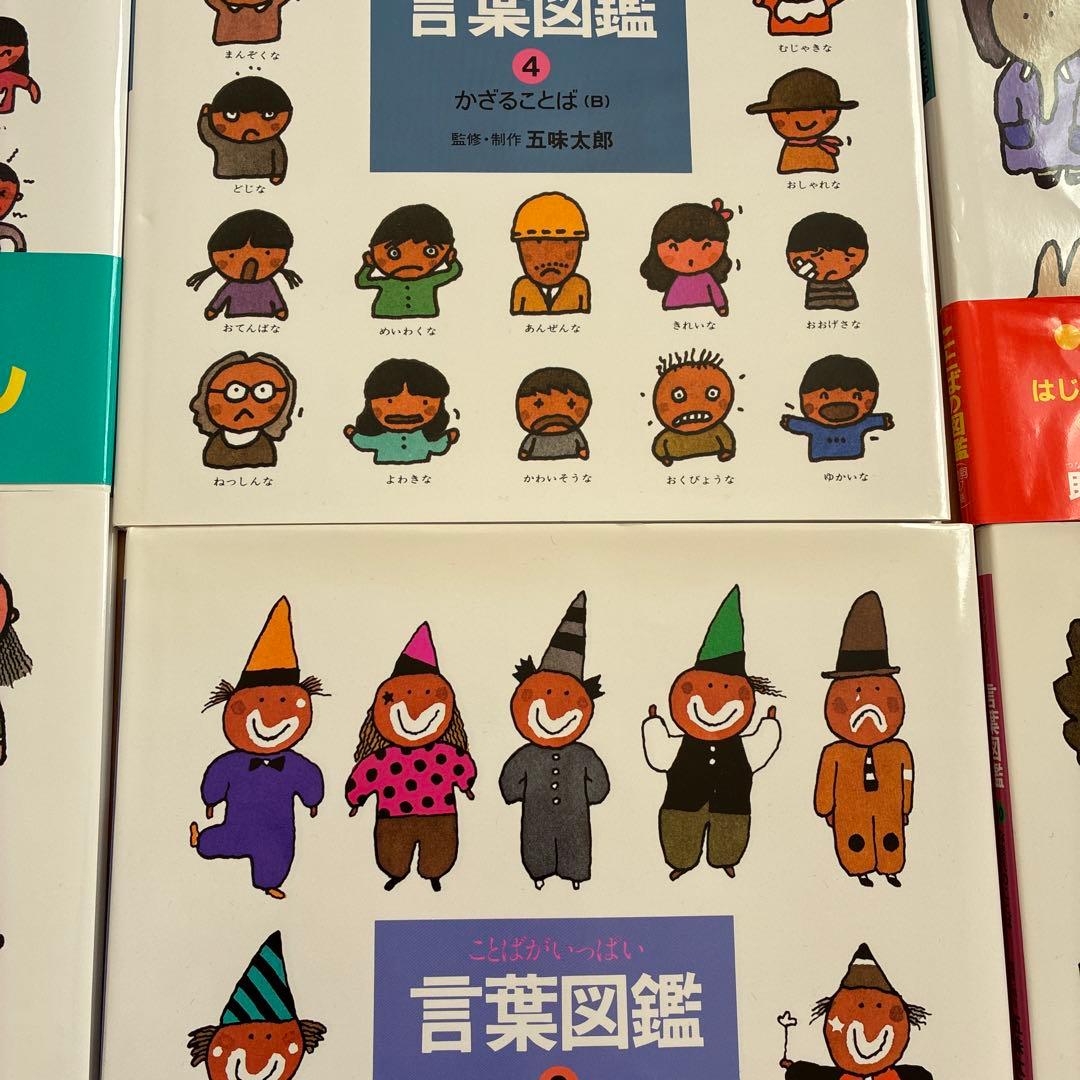 五味太郎　言葉図鑑　全10巻