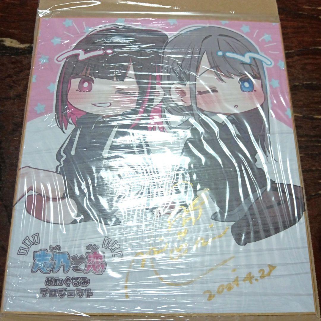 直筆サイン色紙 千種みのり 志乃と恋