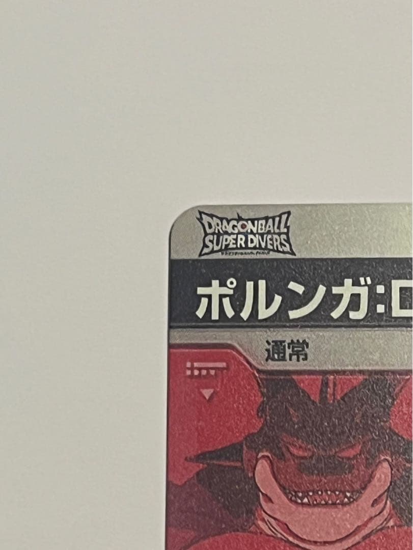 ドラゴンボールスーパーダイバーズ　神龍4弾　　EX4-006　ポルンガ　パラレル