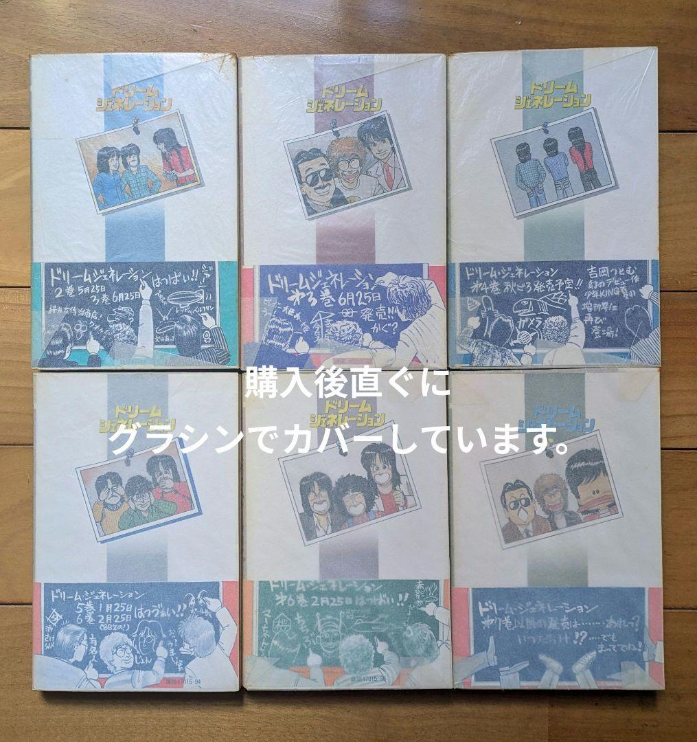 【初版】 ドリーム ジェネレーション 1〜6巻 吉岡つとむ アルフィー物語