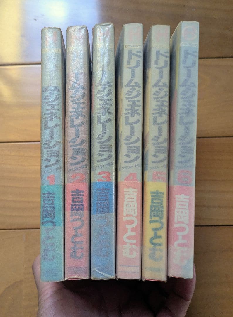 【初版】 ドリーム ジェネレーション 1〜6巻 吉岡つとむ アルフィー物語