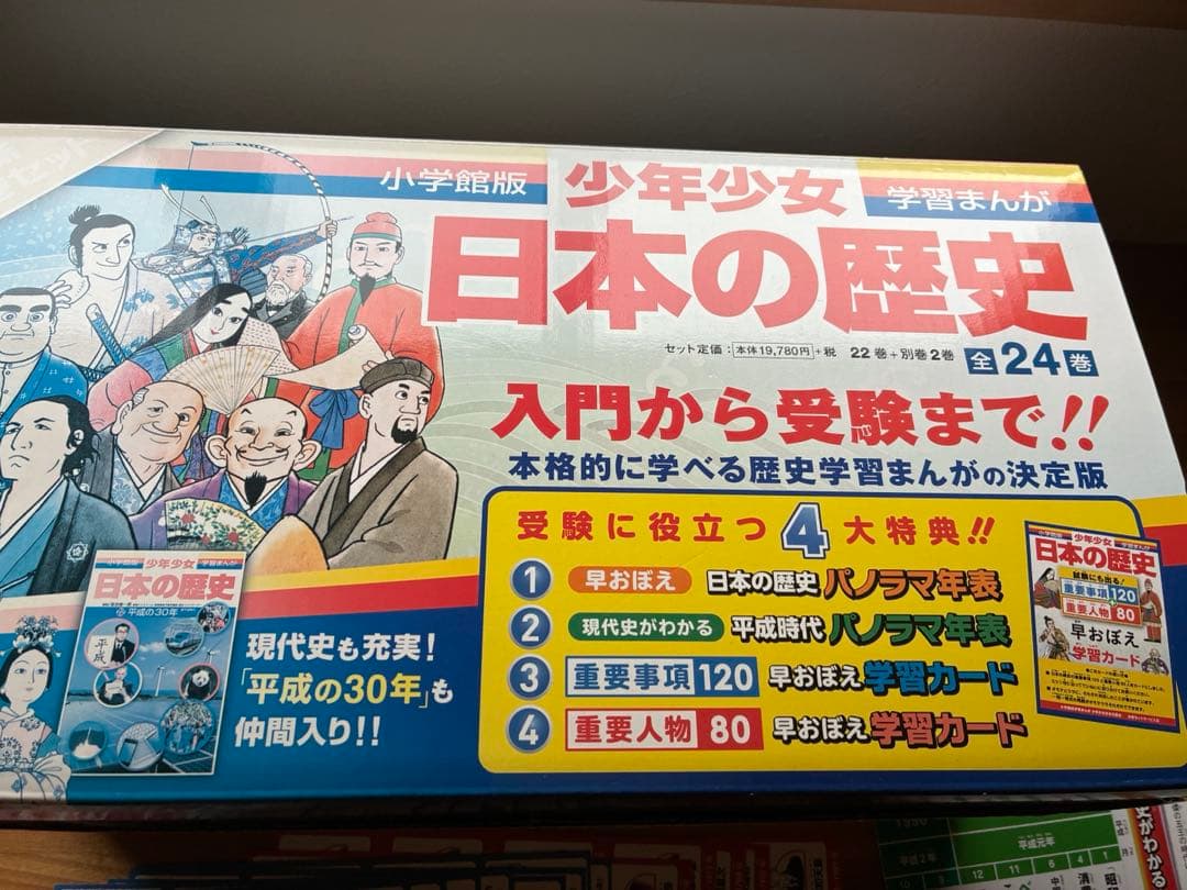 小学館 学習漫画 日本の歴史 24巻セット　平成の30年入り　特典付
