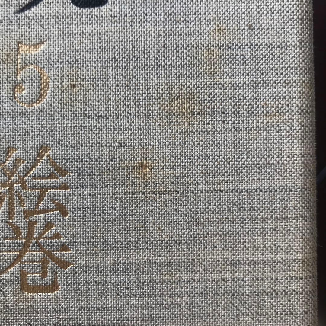 ⚠️注意‼️発送が特定の月末限定 配送込横山大観5巻昭和54 絵巻解説・落款印譜集付