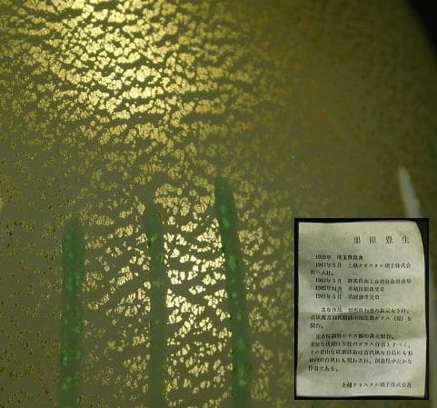 【茶道具　栗原　豊生造　金彩ガラス花瓶（共箱）】