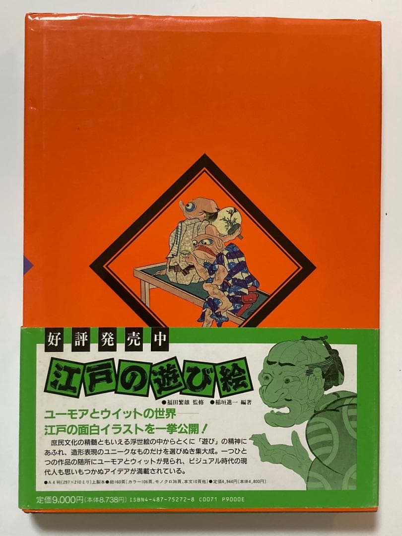 【中古】 国芳の狂画 美品 帯付