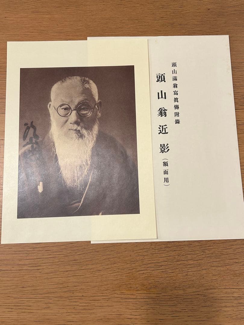 頭山満翁 写真伝