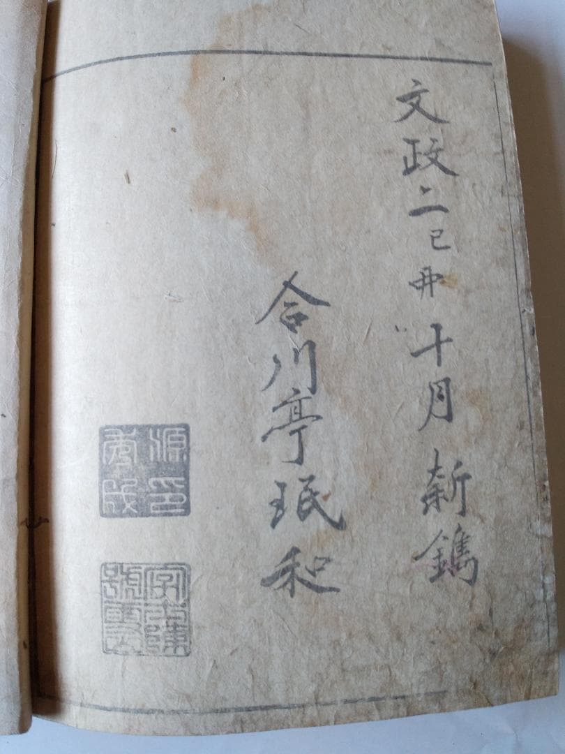 『 通神画譜 通神畫譜 』合川亭眠和 画 柿のやのあるじ 序文 文政二年 珍品本