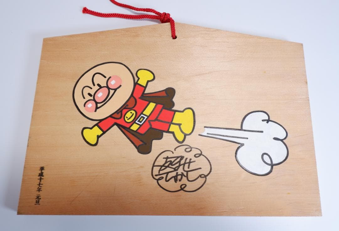 やなせたかし　直筆イラストサイン絵馬　大型サイズ②　アンパンマン