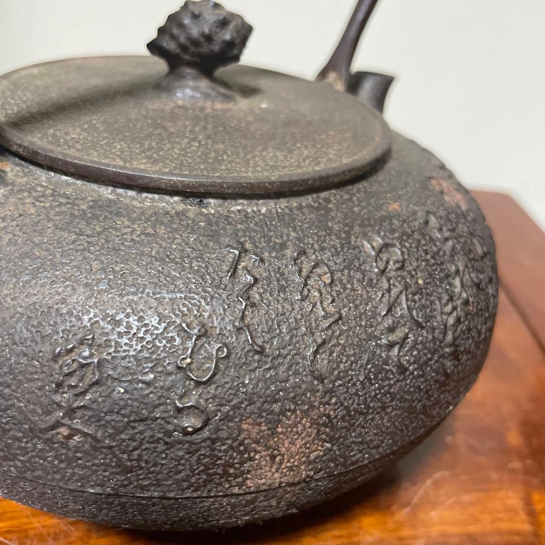 稀少南部鉄器　老砂鉄瓶 古董品 時代品 在銘