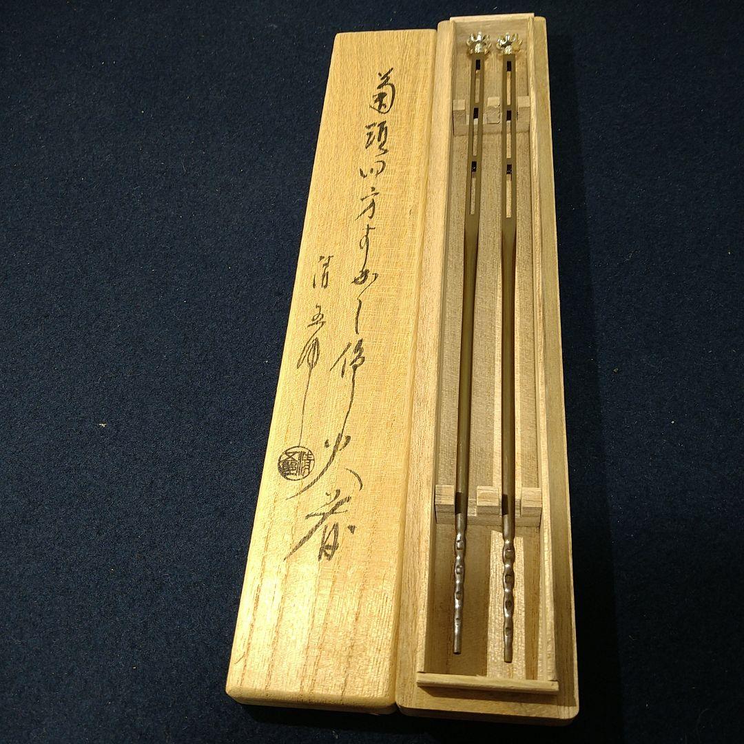 AJ10 木村清五郎作 火箸 菊頭四方透かし 共箱 共布 外箱 未使用 茶道具