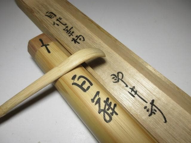 表千家十三代 即中斎 茶杓／黒田正玄 下削／表千家十四代 而妙斎 書付／二重箱