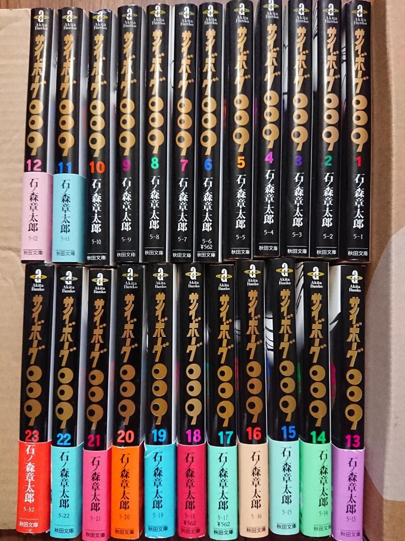 石ノ森章太郎 サイボーグ009 全23巻 秋田文庫