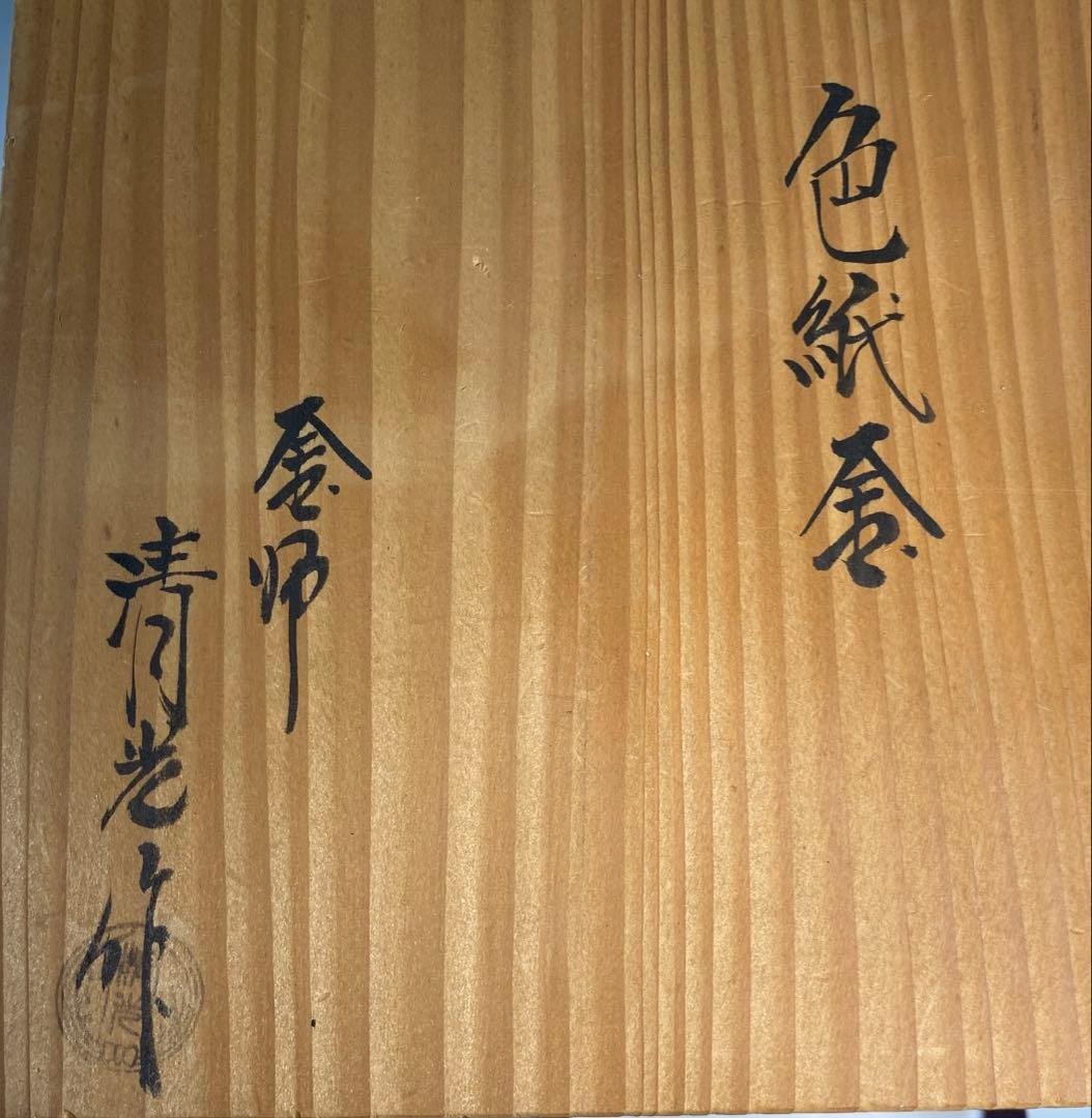【茶道具】佐藤清光造　色紙釜（共箱）