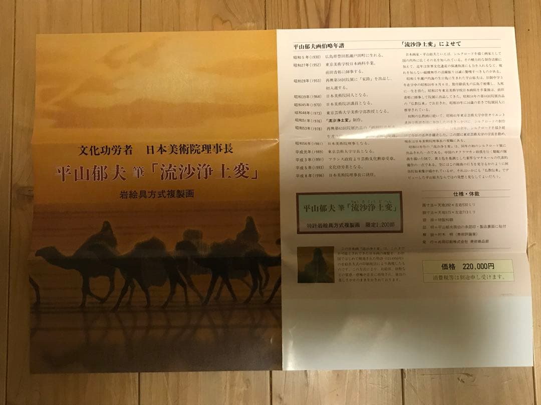 平山郁夫「流砂浄土変」岩絵具方式複製画　作品証明シール・解説書・作品説明チラシ有