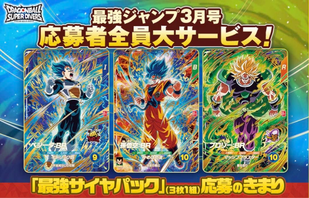 1.⭐️【最強サイヤパック＋孫悟空他全2種×10】ドラゴンボールスーパーダイバーズ