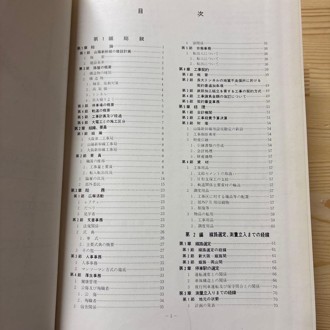 【非売品級】山陽新幹線 大門〜小瀬川 工事誌｜日本鉄道施設協会発行｜鉄道史資料