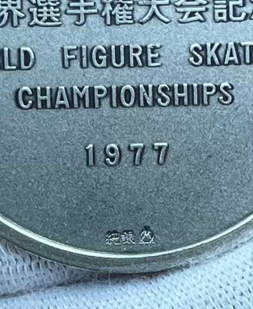 フィギュアスケート世界選手権大会 記念 純銀メダル(silver999) 刻印