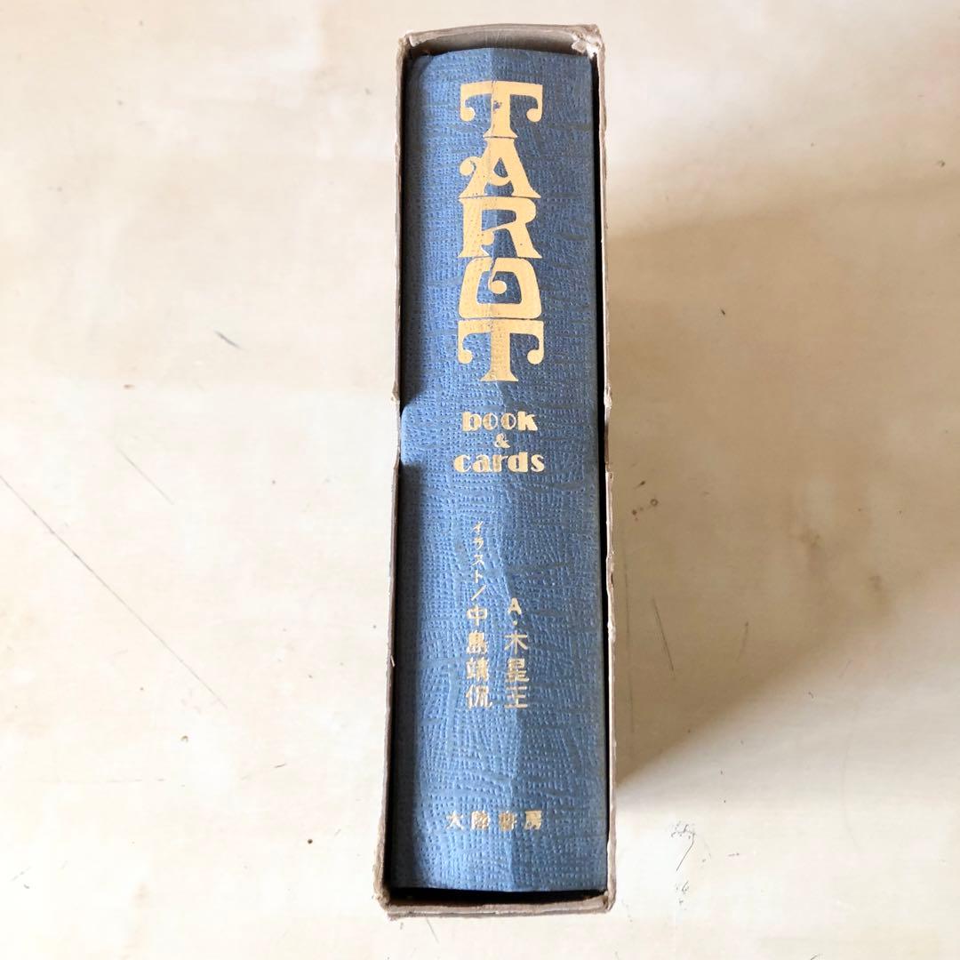 タロット入門と占い A・木星王 アレクサンドリア・木星王 大陸書房