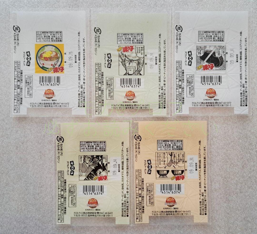 チロルチョコ　包み紙●サンデーマガジン(2008年)　99枚セット