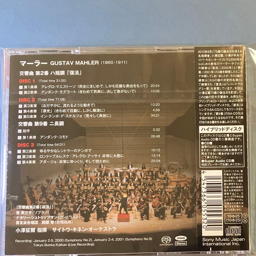 マーラー:交響曲第2番「復活」・第9番 小澤征爾/サイトウ・キネンo. 他